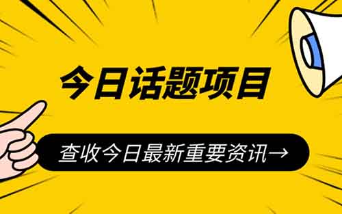 抖音今日话题项目，有人利用这个方法，9天时间涨粉10000+