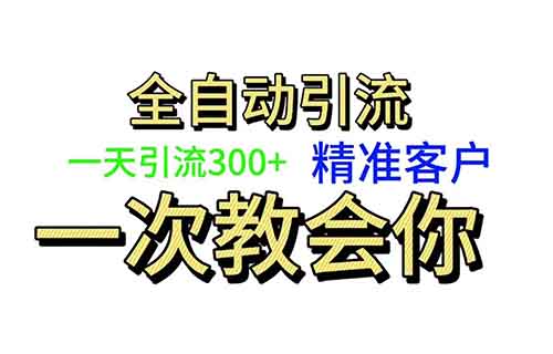 每天搞300+都是靠这个精准引流的方法！