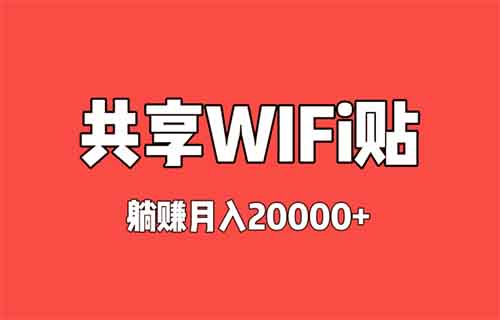 WiFi贴项目揭秘！宣称躺赚月入2w+，真实情况令人唏嘘！