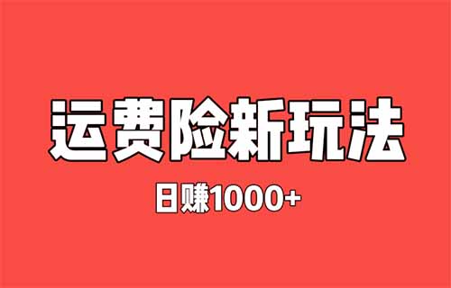 日赚2000+，撸运费险项目新玩法，超低价发快递！