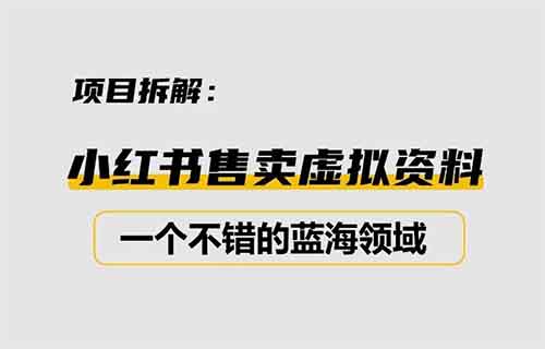 小红书卖日语资料，虚拟资料简单搬运玩法，月入9000+（附详细教程）