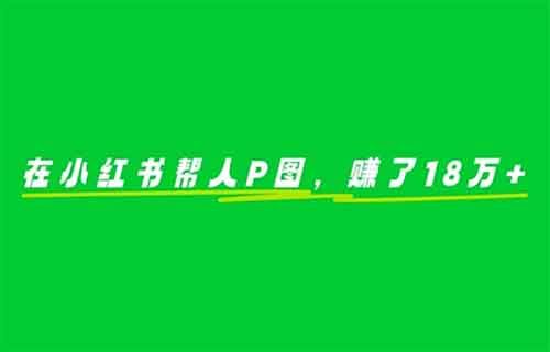 在小红书帮人P图，有人用这个方法，1单9.9元，赚了180000+