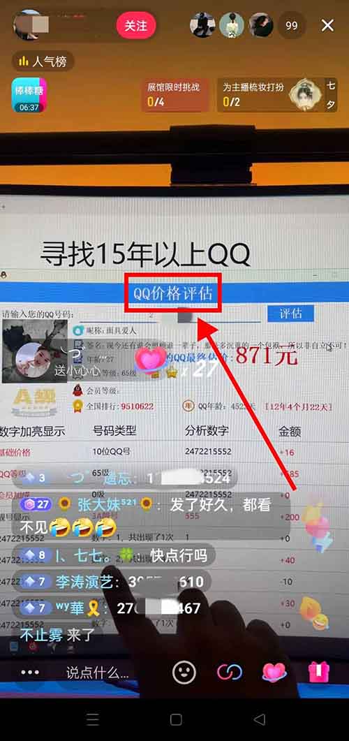 QQ号估值直播项目，简单操作，日入300+（附详细教程）