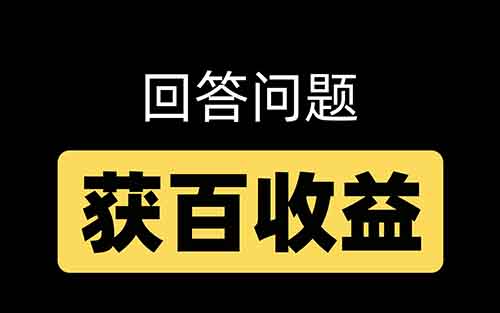 回答问题就有收益，是新风口吗