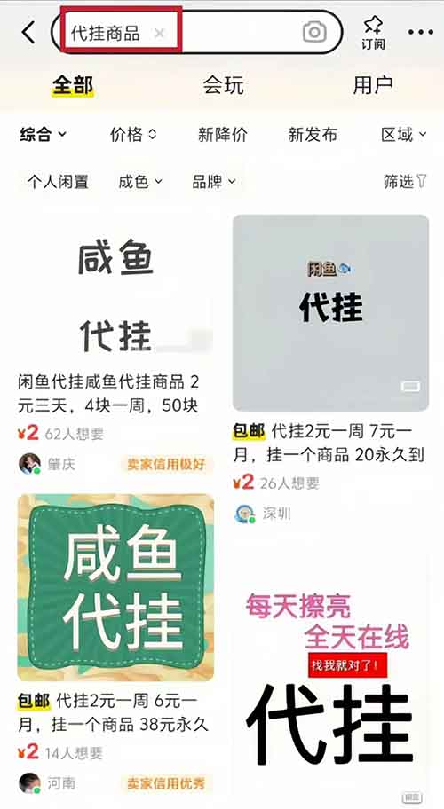 闲鱼代挂项目，0投资0门槛，这样做，一个月多赚5000+（附运营教程）