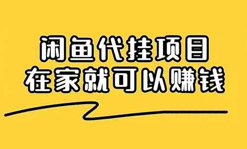 闲鱼代挂项目，0投资0门槛，这样做，一个月多赚5000+（附运营教程）