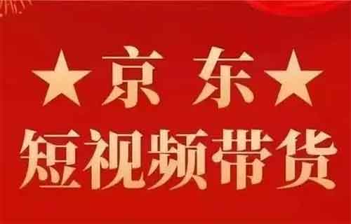 京东短视频带货项目，简单搬运，月入9000+（附详细教程）