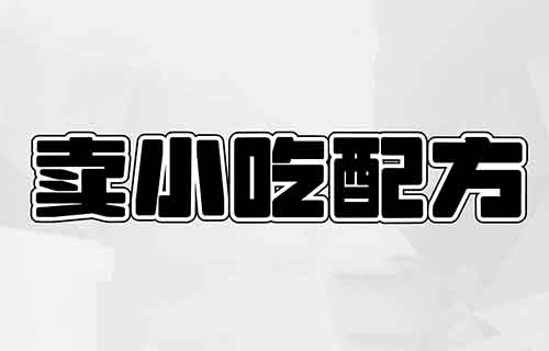 零成本卖小吃配方，有人用这个方法，3个月赚了44W+（附详细教程）