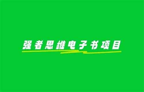 小红书强者思维电子书项目，爆卖20万，用这个方法，小白也能快速变现