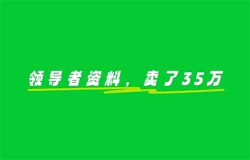 领导者资料，1单169，有人利用这个方法，变现了35万