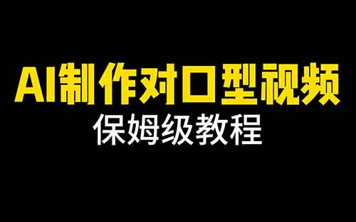 一条视频 100 万播放， 经典影视二创 Ai 对口型玩法爆火，教程攻略送给你