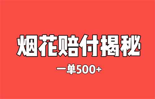 灰色项目揭秘——烟花赔付，一单￥500，真相揭秘！