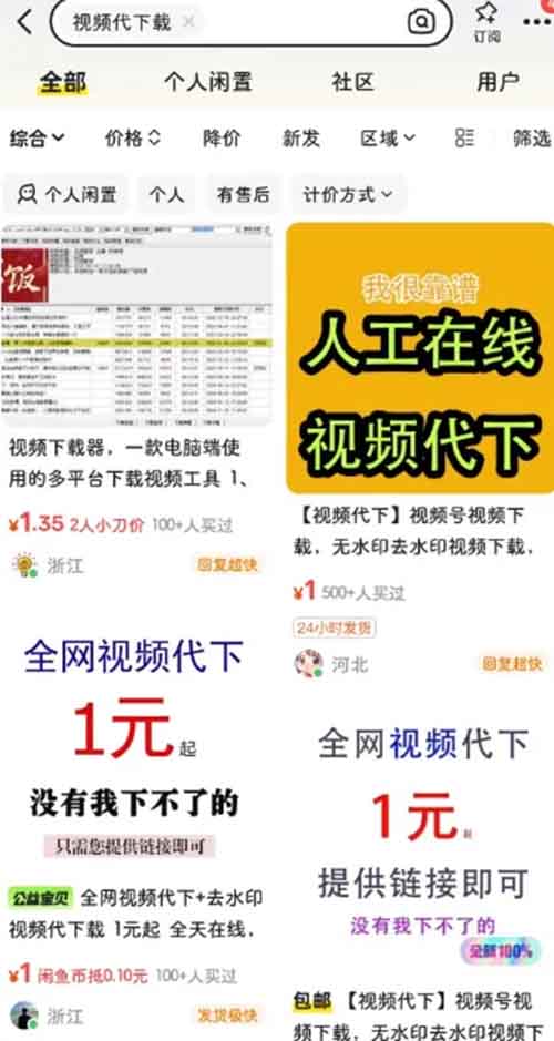 闲鱼视频代下载项目：新手小白的信息差小项目，月入过万