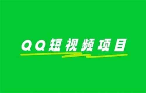 QQ短视频项目，矩阵操作日入400+，看完这个方法直接上手