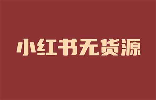 小红书无货源电商，有人用这个方法，2个月赚了6w+(附详细教程）