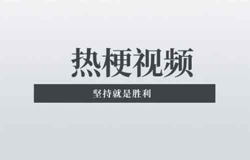 最近爆火的热梗视频 一条视频30万播放 附详细教程