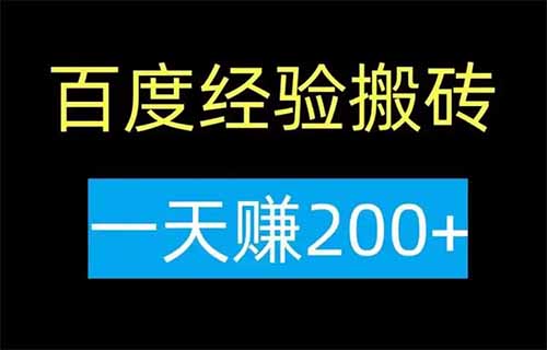 百度经验搬砖项目，用这个方法，一天可以撸200+（附详细教程）