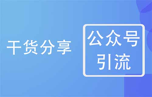 公众号引流，日引100+流量实战方法