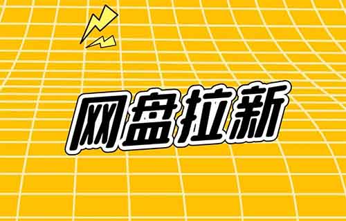 豆包网盘拉新项目，靠这个方法，有人7天吸金2600+（附详细教程）