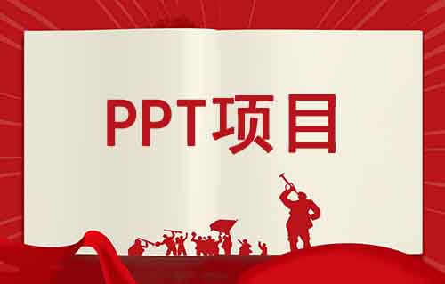 PPT项目新玩法，简单好操作，日入500+（附教程）