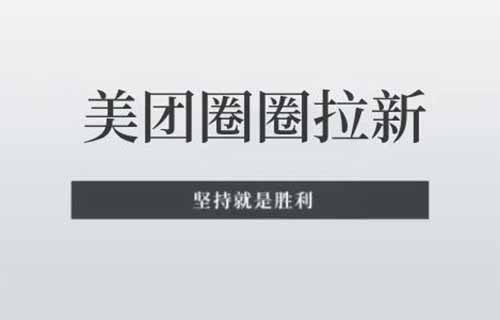 美团圈圈最新玩法，新手小白也能月入7000+