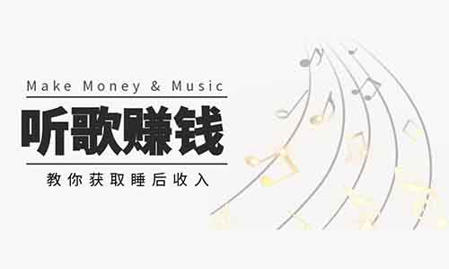 日赚数百？深度解析音乐挂机赚钱的四大平台与操作技巧