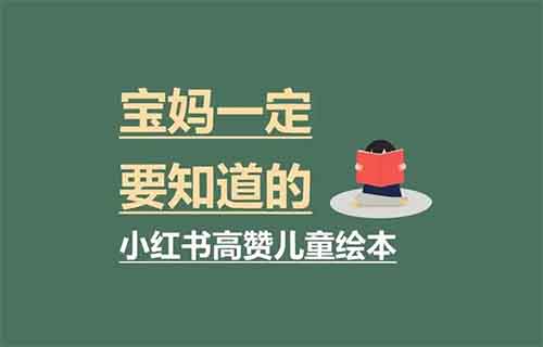 小红书卖儿童绘本，有人这样做，2个月赚了35000+（附详细教程）