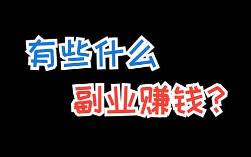 下班后做副业，没啥特长，死磕这2个副业，保证稳定收入（建议收藏）