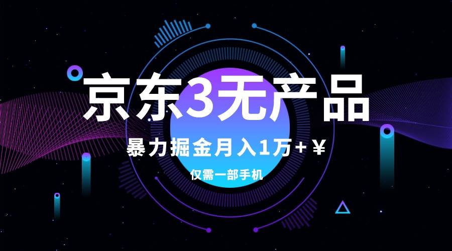 京东3无产品维权，暴力掘金玩法，小白月入1w （仅揭秘）