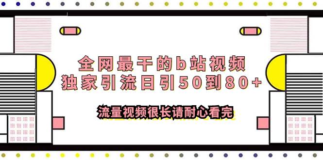 全网最干的b站视频独家引流日引50到80 流量视频很长请耐心看完